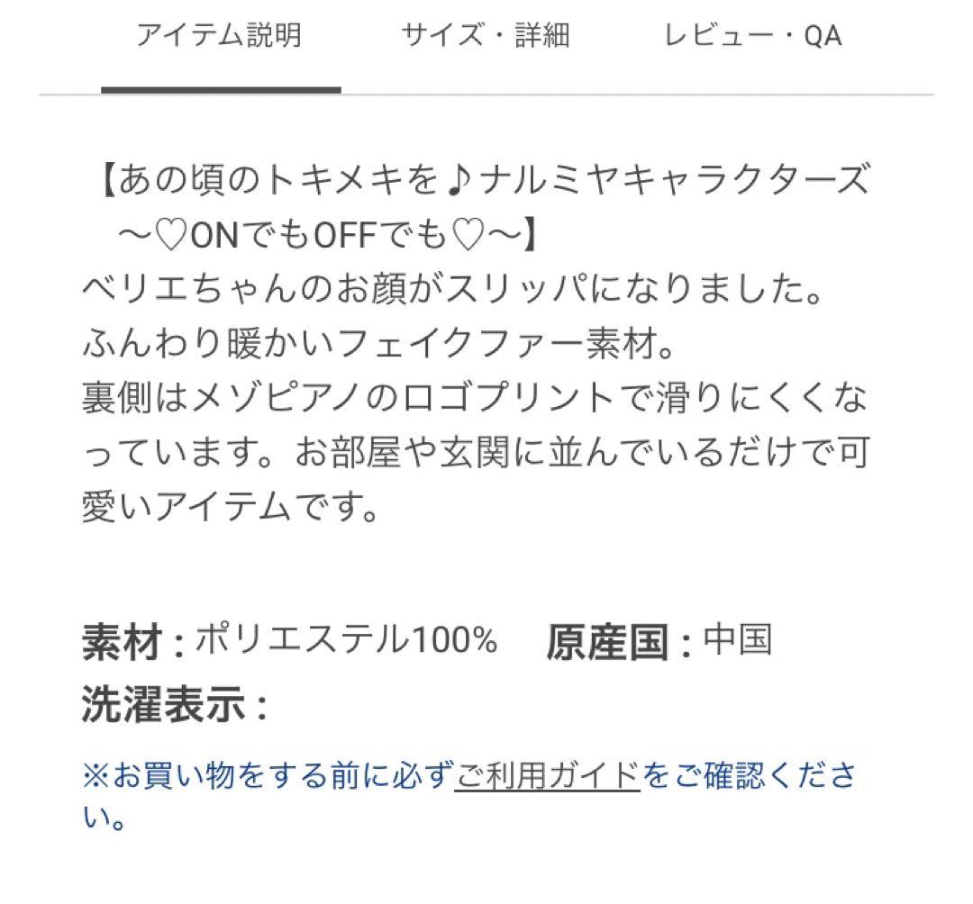 ナルミヤキャラクターズ　メゾピアノ　ベリエちゃん　ルームシューズ　スリッパ　完売