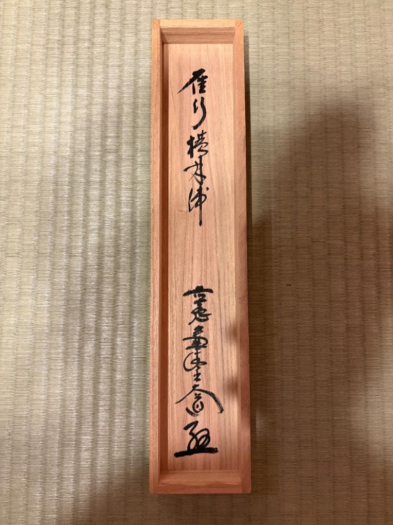 大徳寺　大道　茶掛軸　雁行横月浦　画賛　茶道具