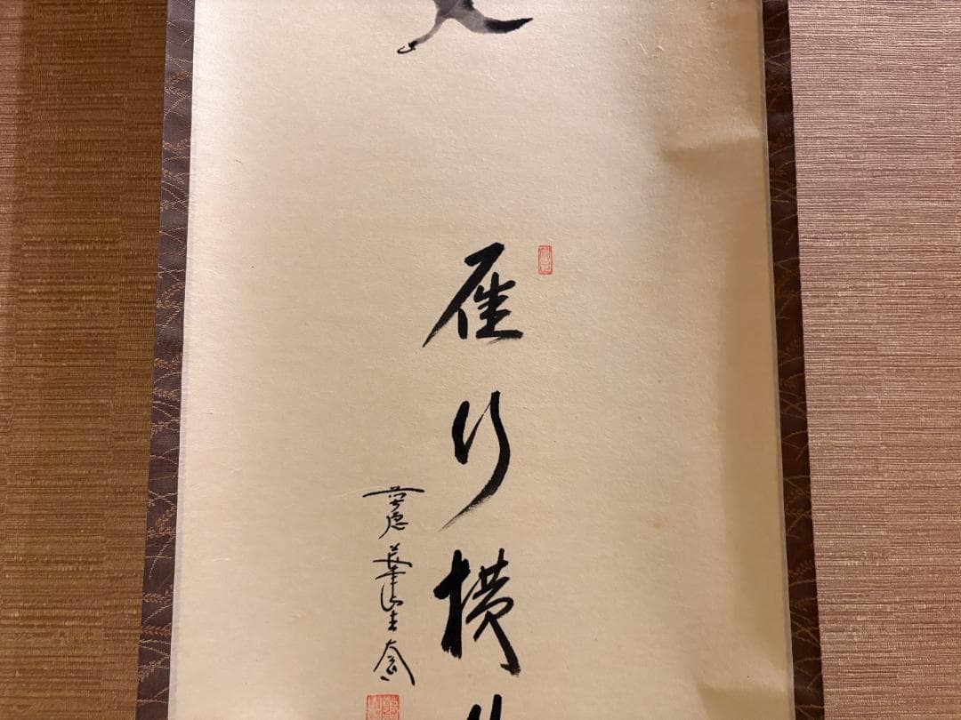 大徳寺　大道　茶掛軸　雁行横月浦　画賛　茶道具