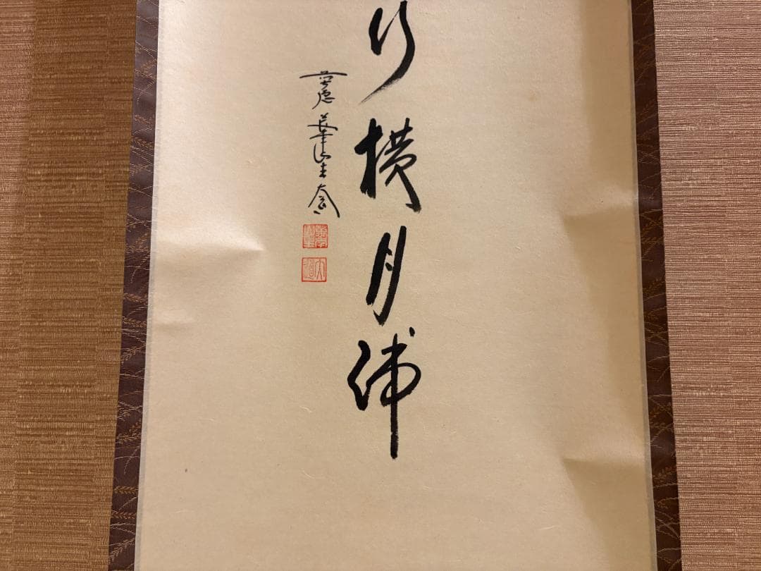 大徳寺　大道　茶掛軸　雁行横月浦　画賛　茶道具