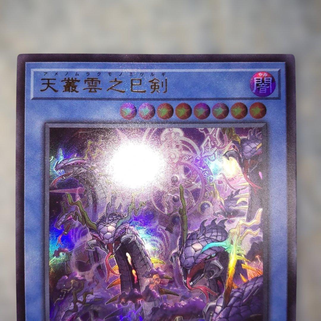 天羽々斬之巳剣 シークレット 天叢雲之巳剣 ウルトラ 巳剣降臨 スーパー