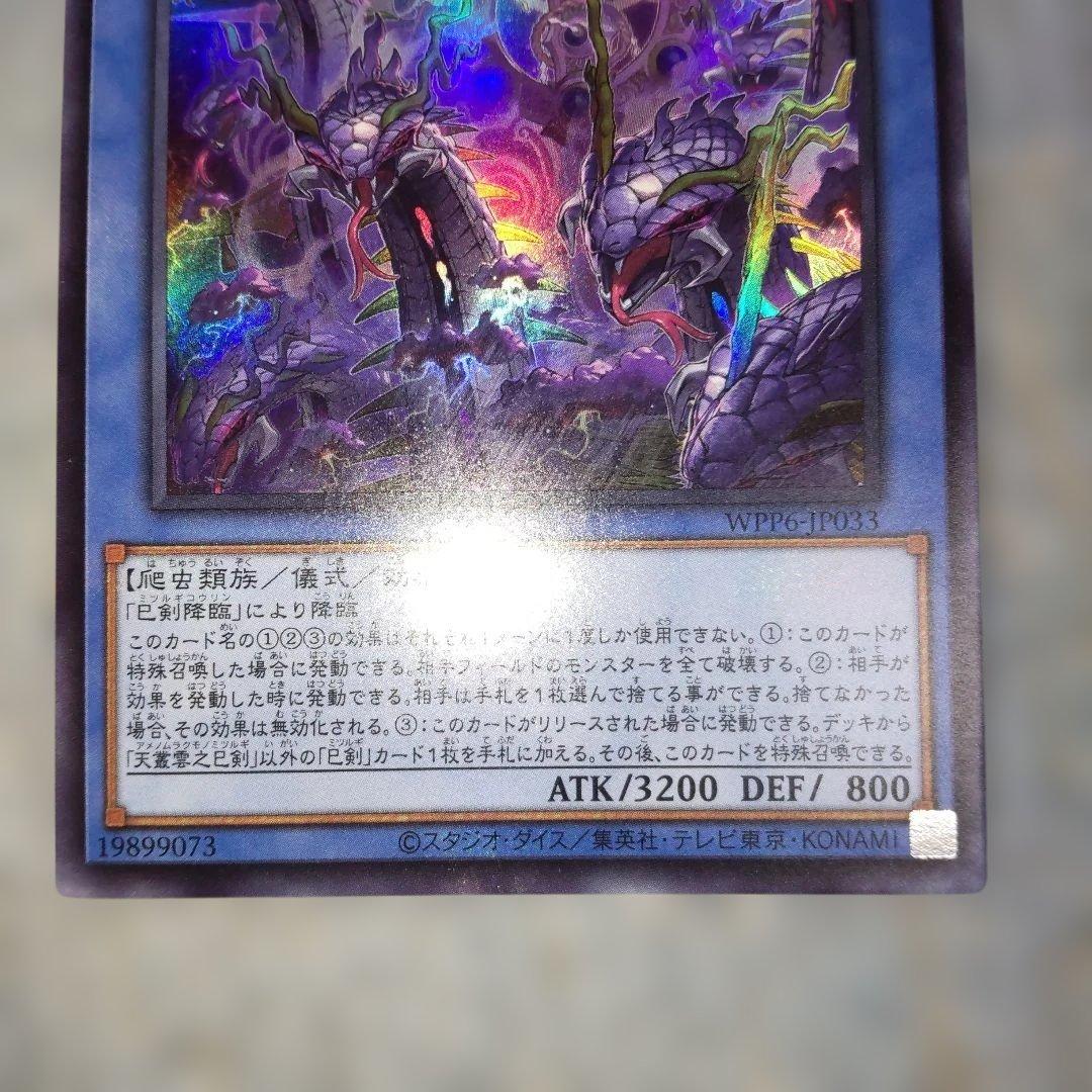 天羽々斬之巳剣 シークレット 天叢雲之巳剣 ウルトラ 巳剣降臨 スーパー