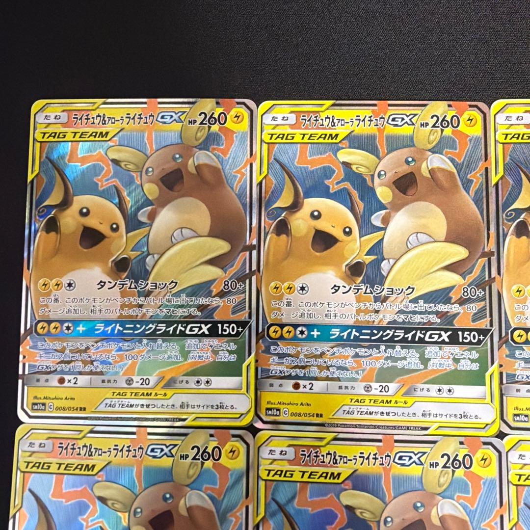 ポケモン ライチュウ&アローラライチュウGX RR 008/054 8枚