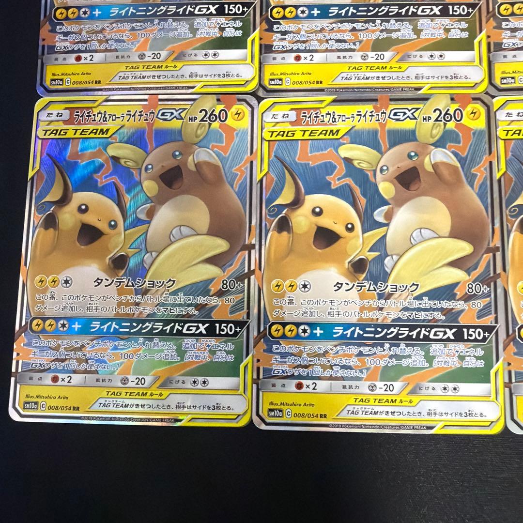 ポケモン ライチュウ&アローラライチュウGX RR 008/054 8枚