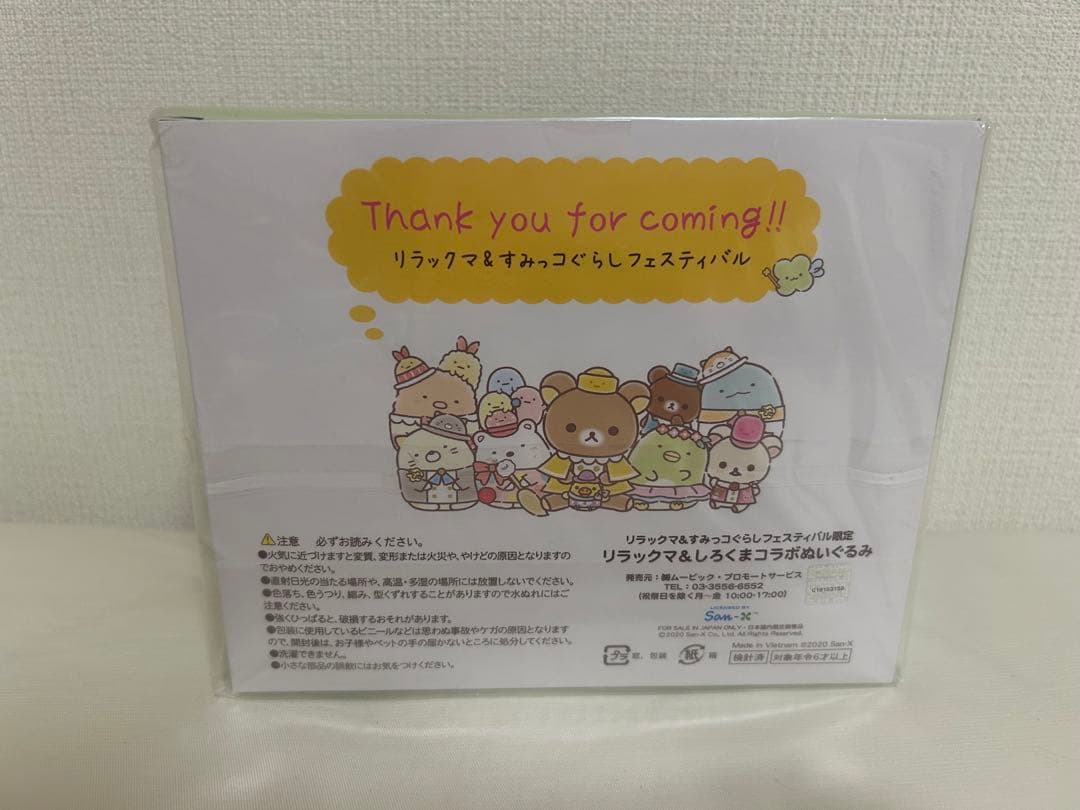 リラックマ＆すみっこぐらしフェスティバル　ぬいぐるみセット