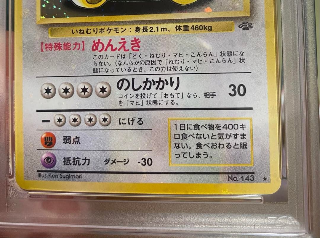 カビゴン ★ 旧裏 ジャングル143 Holo Bleed エラー PSA8