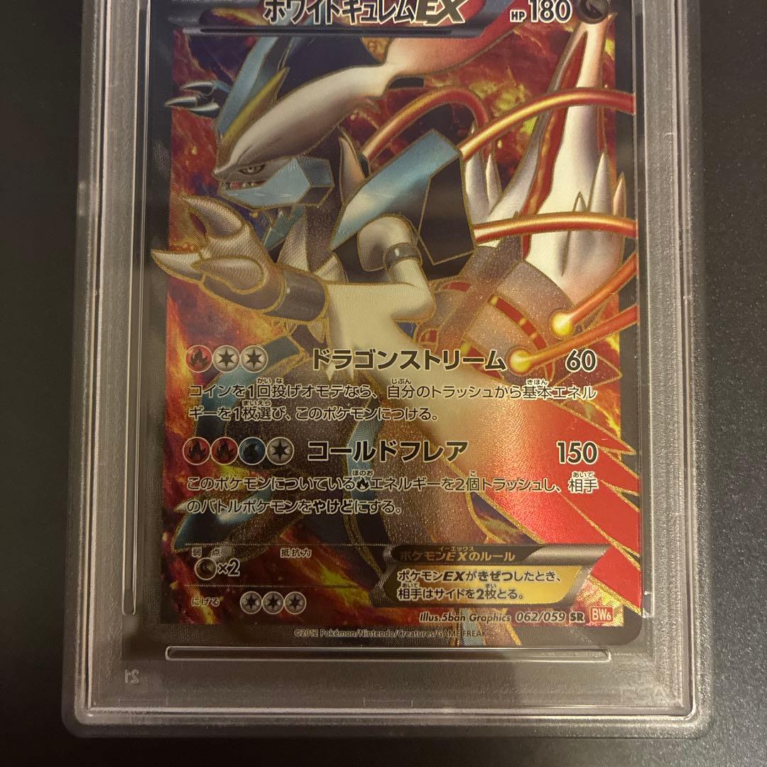 BW6 コールドフレア ホワイトキュレムEX(062/059) PSA10