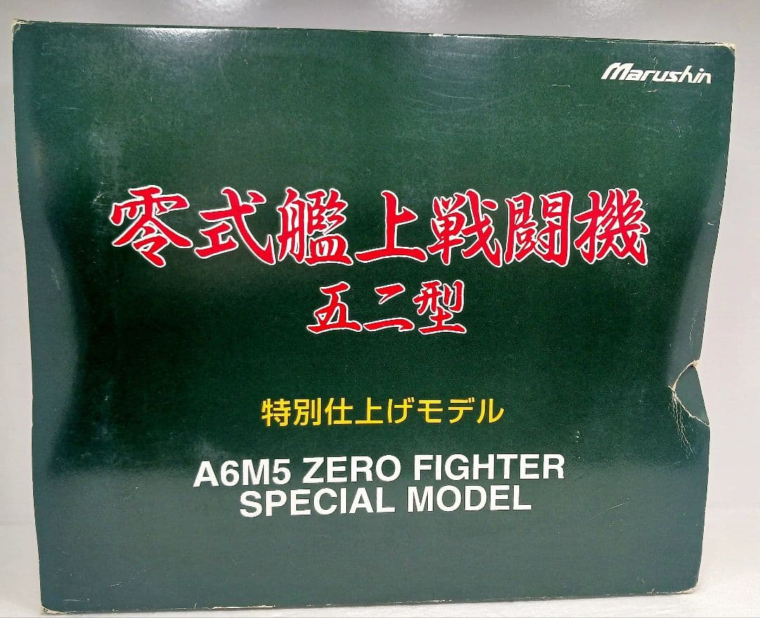 マルシン 1/48 零式艦上戦闘機五ニ型 特別仕上げモデル