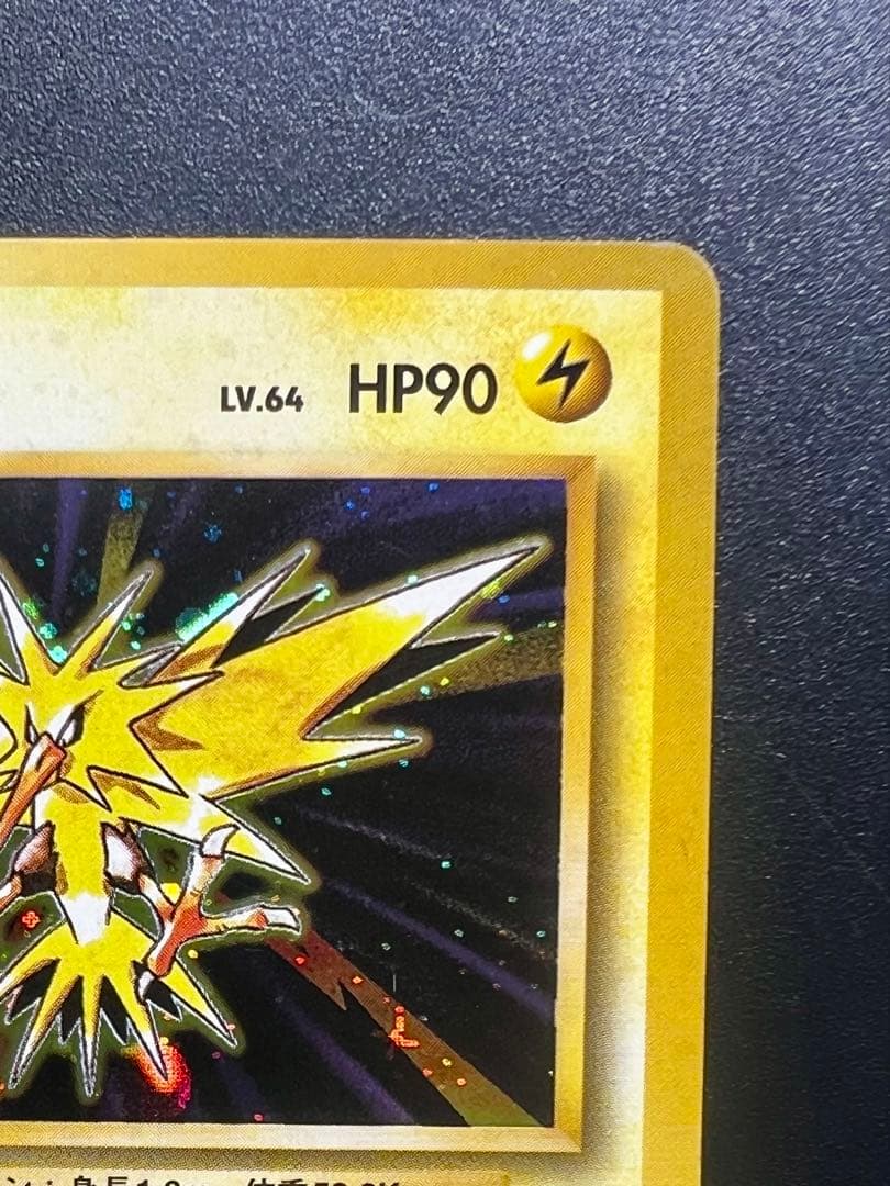 旧裏 初版 サンダー マークなし 希少 ホロ 良品 Zapdos ポケモンカード