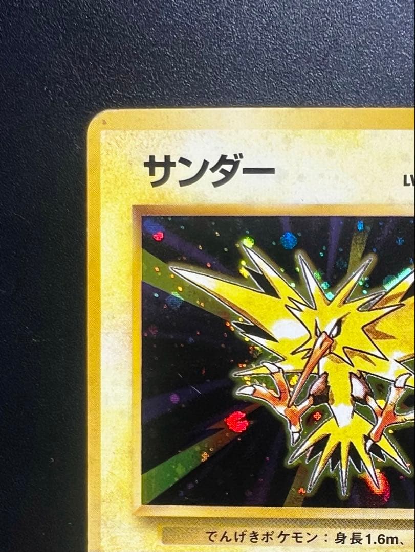 旧裏 初版 サンダー マークなし 希少 ホロ 良品 Zapdos ポケモンカード