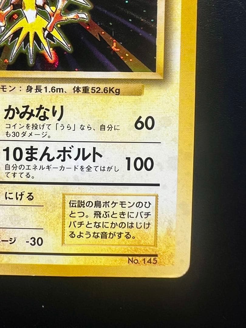 旧裏 初版 サンダー マークなし 希少 ホロ 良品 Zapdos ポケモンカード