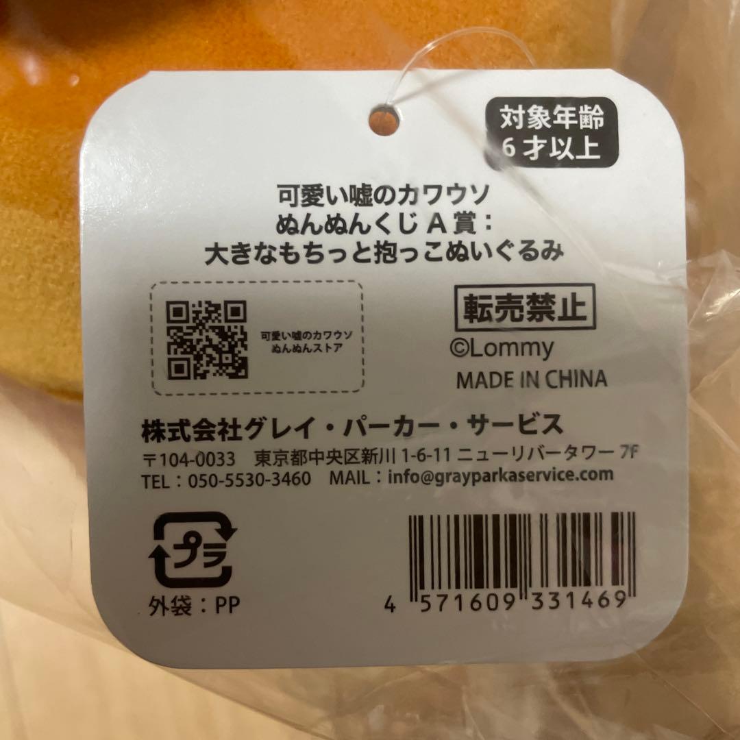 可愛い嘘のカワウソ　ぬんぬんくじ　 A賞　大きなもちっと抱っこぬいぐるみ　②