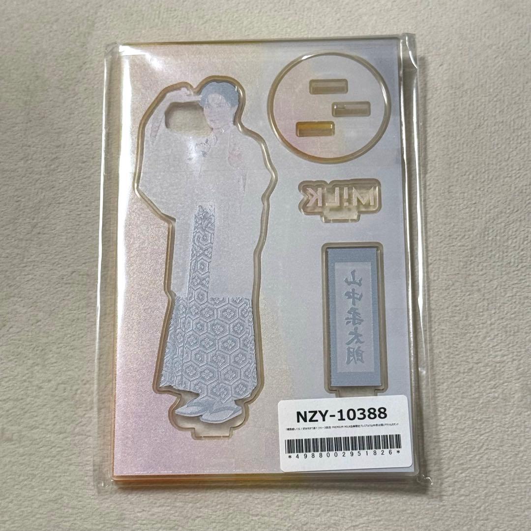 M!LK 山中柔太朗　アクスタ　新品未開封