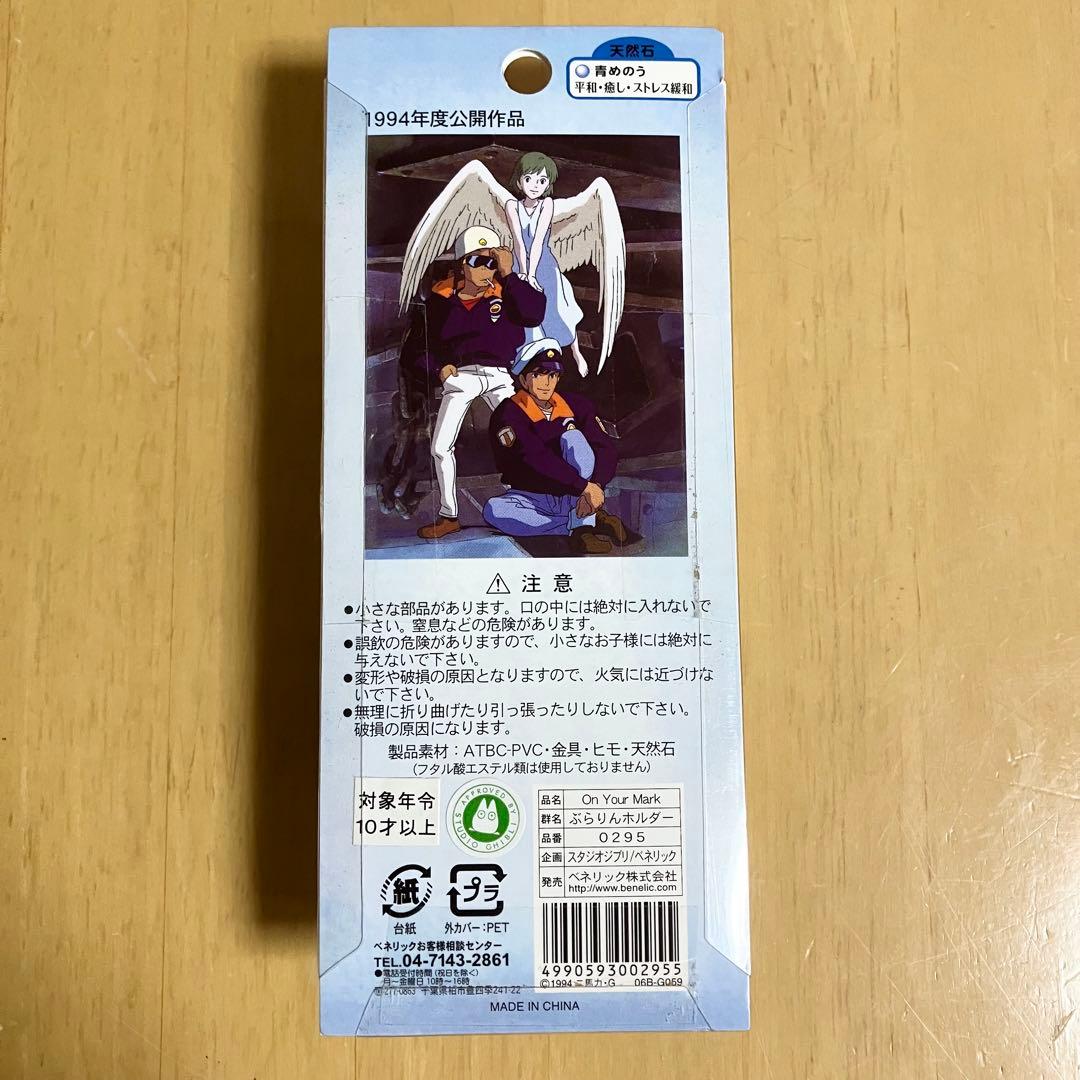 【新品・未開封】ジブリ On Your Mark ぶらりんホルダー 当時物 希少