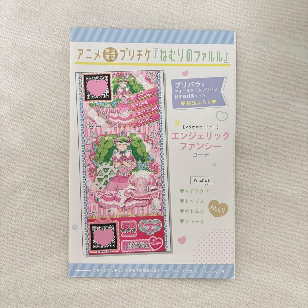 新品未開封プリパラ 設定資料集 上 ねむりのファルル プリチケ