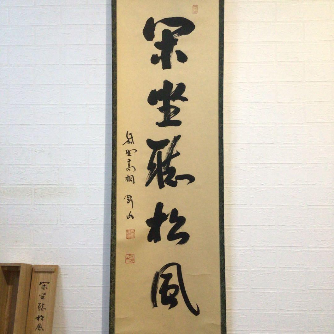 Ｃ７４７　掛軸　大徳寺　松長剛山　『閑坐聴松風』　共箱　『真作』　肉筆　一行書