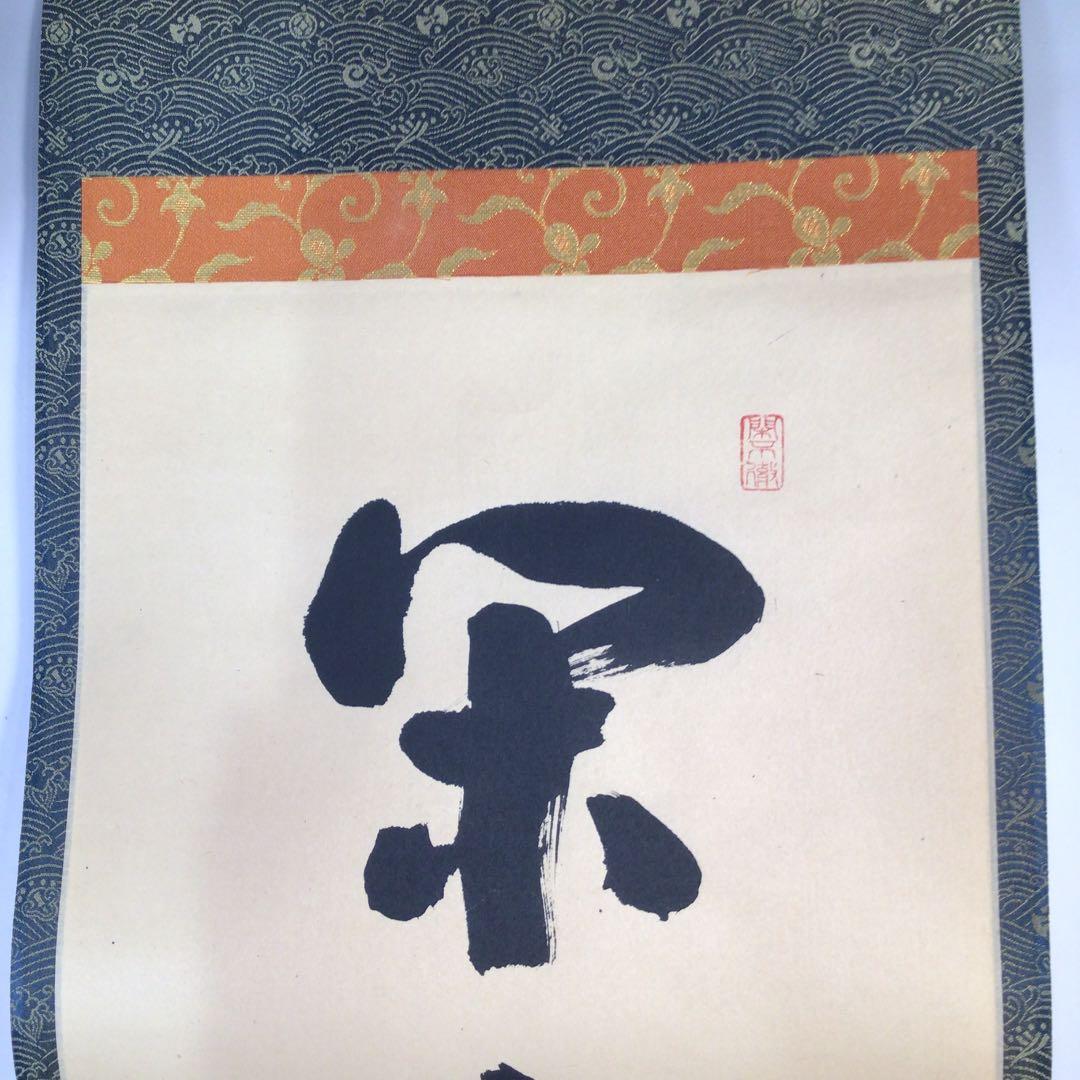 Ｃ７４７　掛軸　大徳寺　松長剛山　『閑坐聴松風』　共箱　『真作』　肉筆　一行書