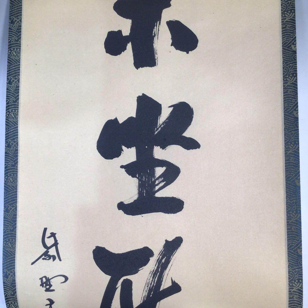 Ｃ７４７　掛軸　大徳寺　松長剛山　『閑坐聴松風』　共箱　『真作』　肉筆　一行書