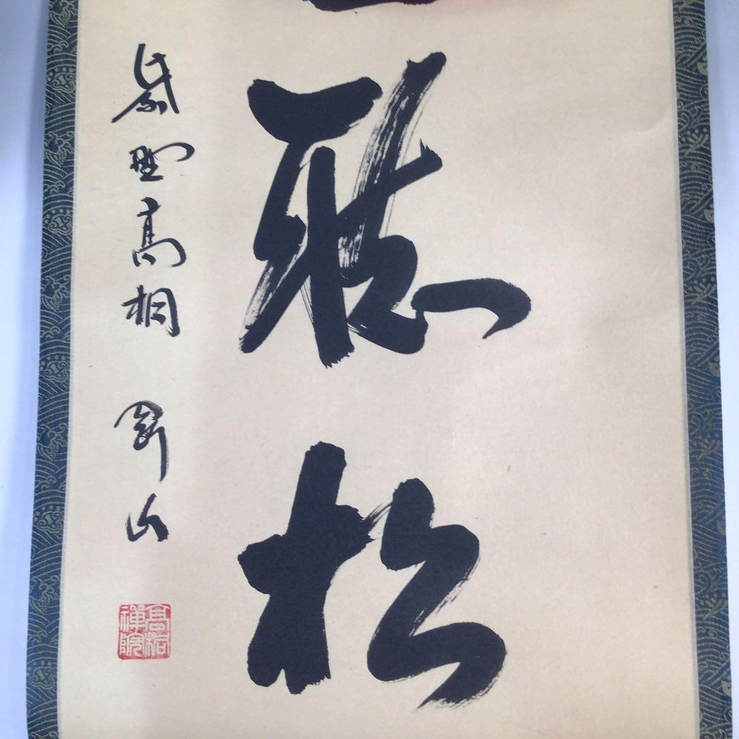 Ｃ７４７　掛軸　大徳寺　松長剛山　『閑坐聴松風』　共箱　『真作』　肉筆　一行書