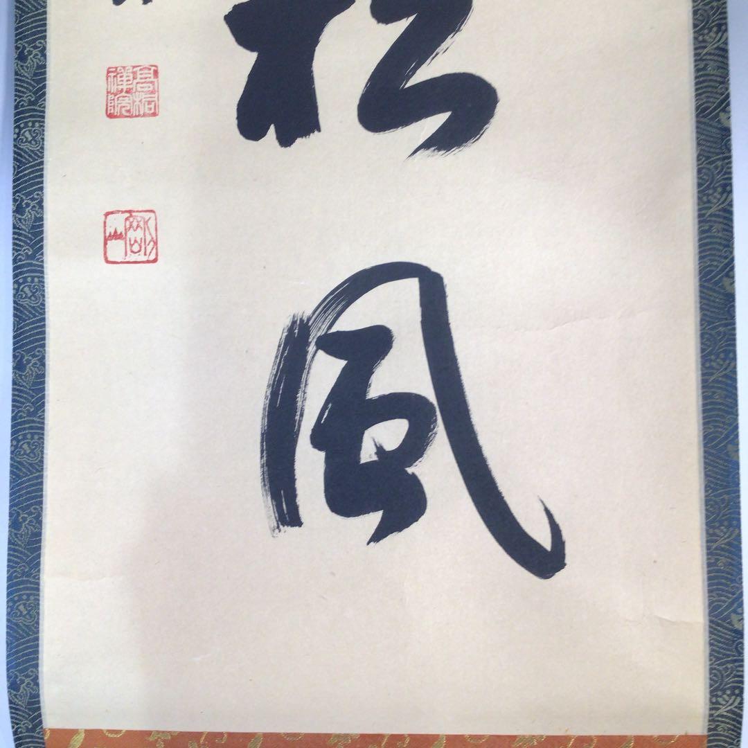 Ｃ７４７　掛軸　大徳寺　松長剛山　『閑坐聴松風』　共箱　『真作』　肉筆　一行書