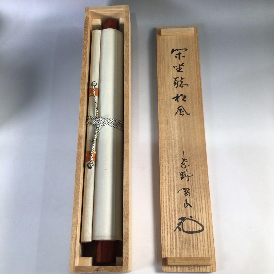 Ｃ７４７　掛軸　大徳寺　松長剛山　『閑坐聴松風』　共箱　『真作』　肉筆　一行書