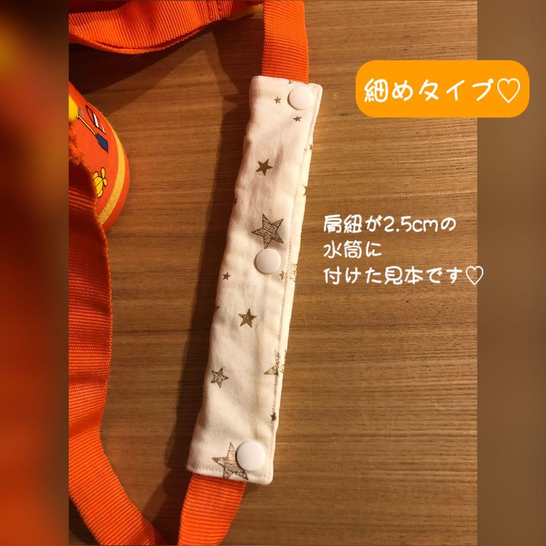 水筒 肩紐カバー ボーダーとお星様×お花と動物柄 細めタイプ