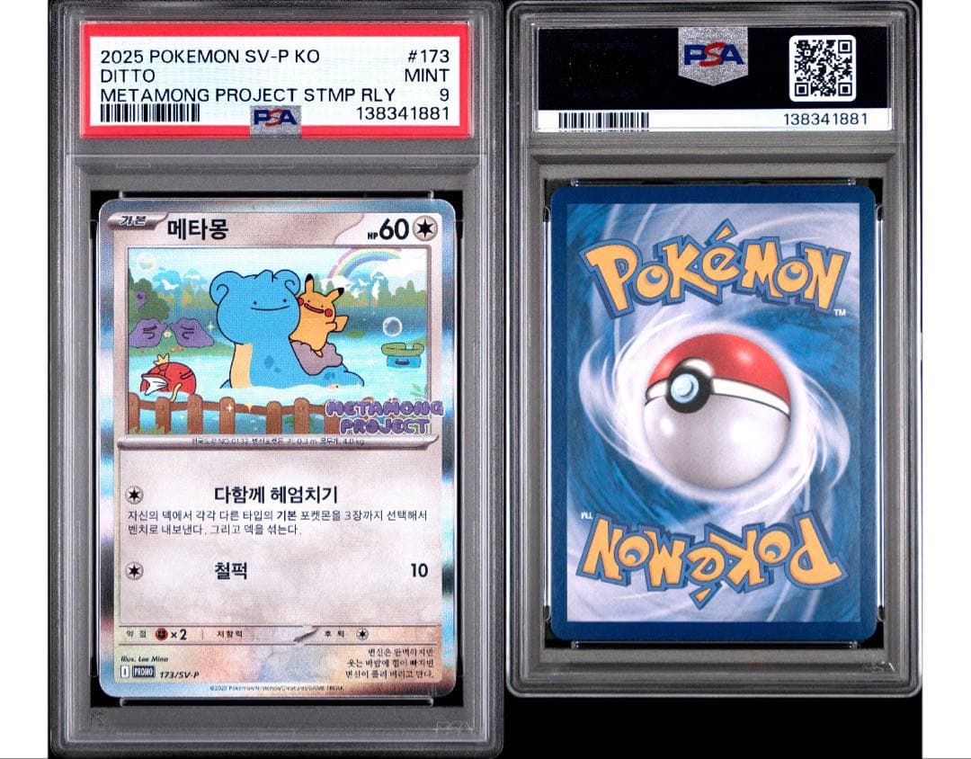 psa9 韓国 メタモン プロモ 173 ポケモン ポケカ PSA 9