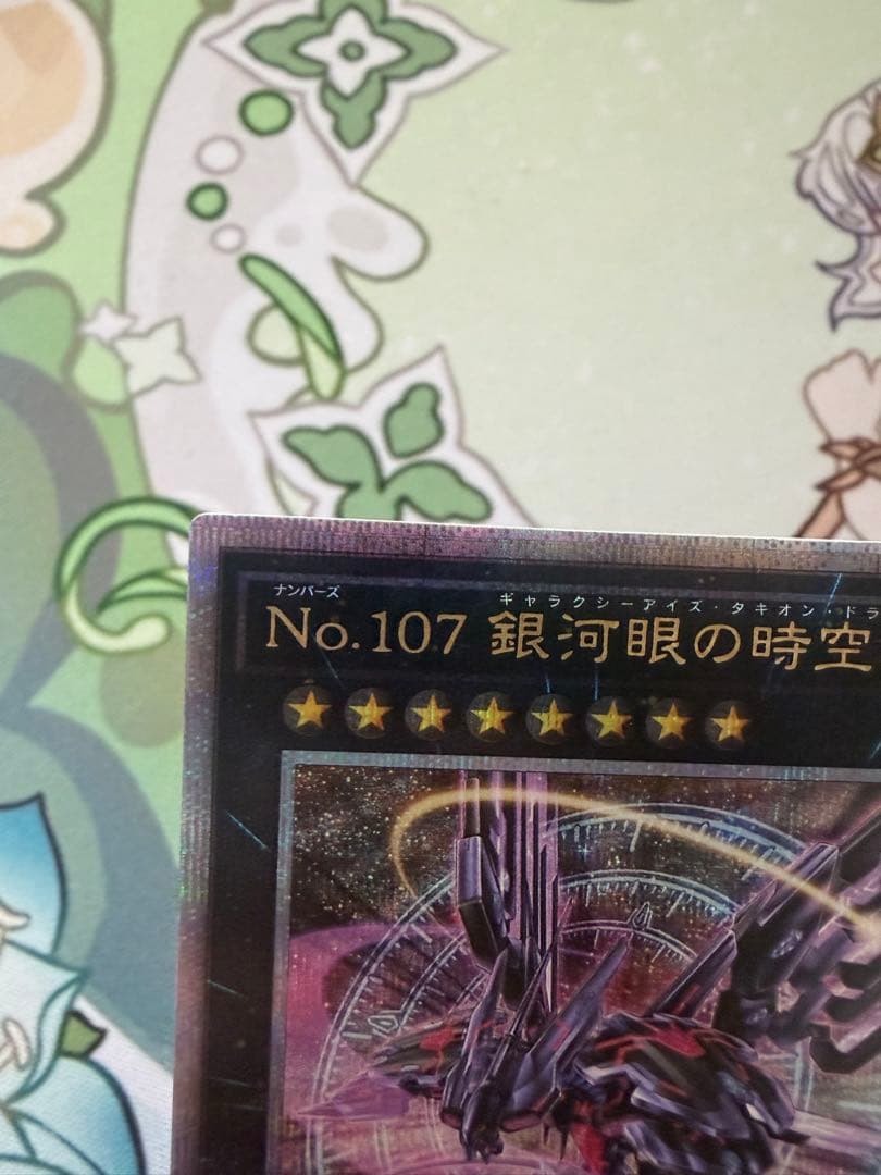 No.107 銀河眼の時空竜　25thレア