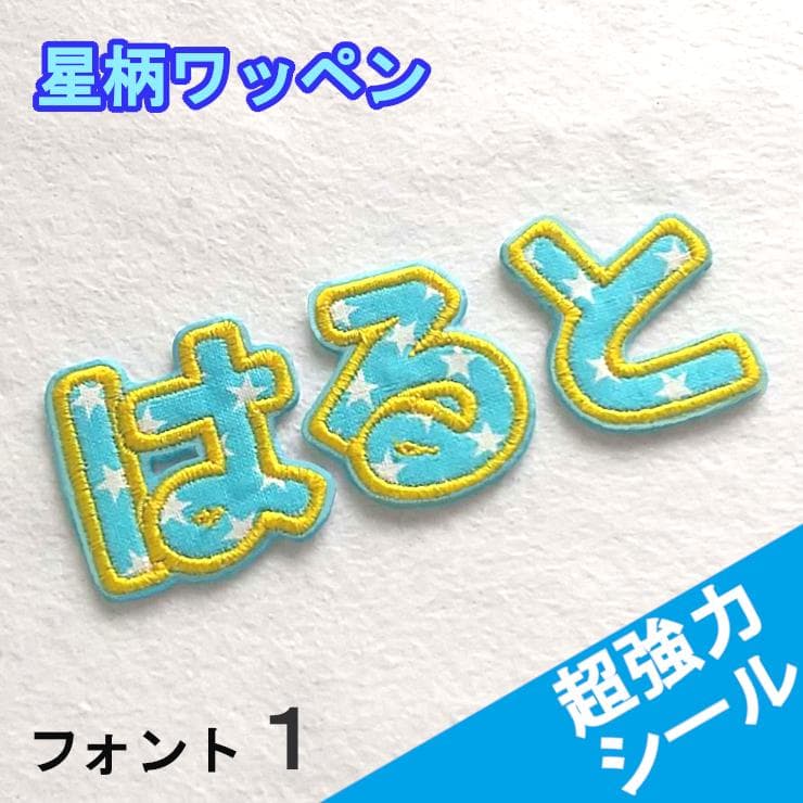 【480円～】水色の星柄【シールタイプ】お名前刺しゅうワッペン【ネームタグ】