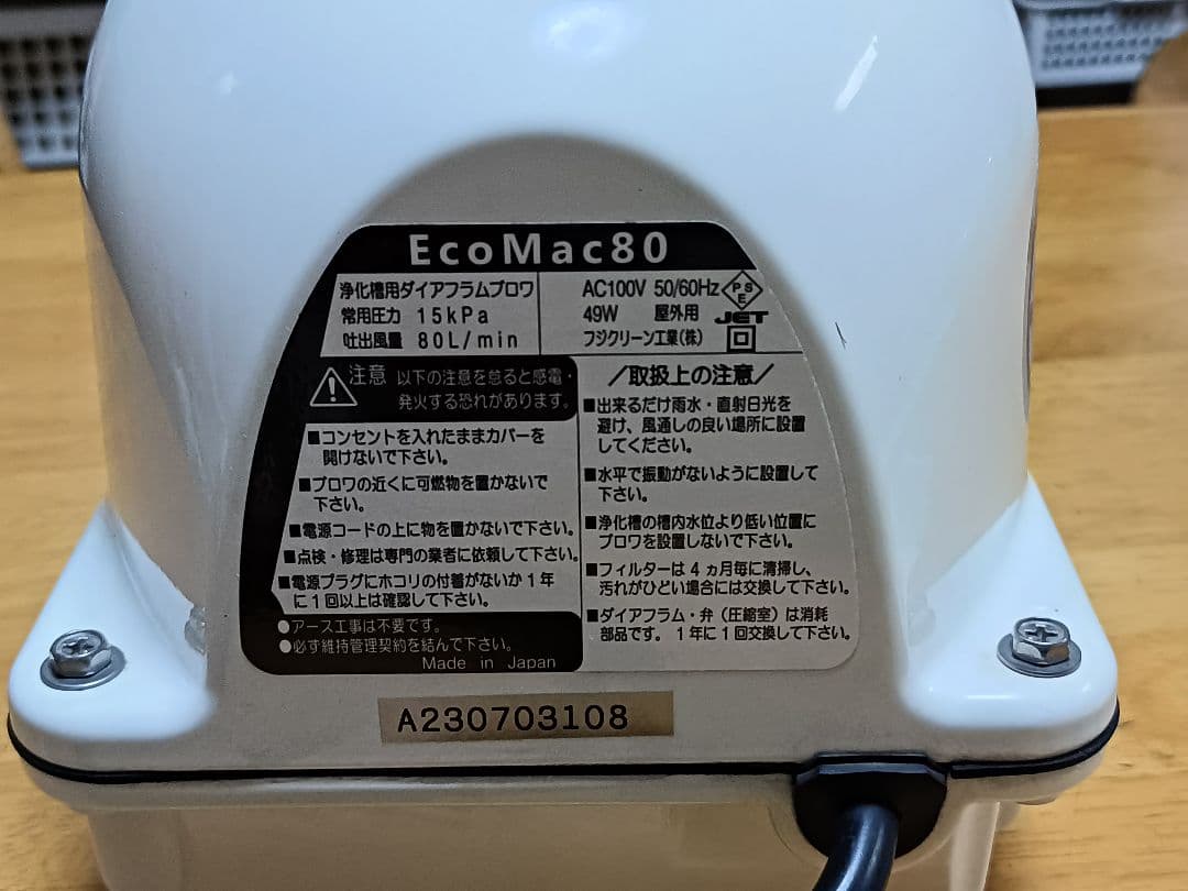 浄化槽　ブロワー　Eco Mac 80