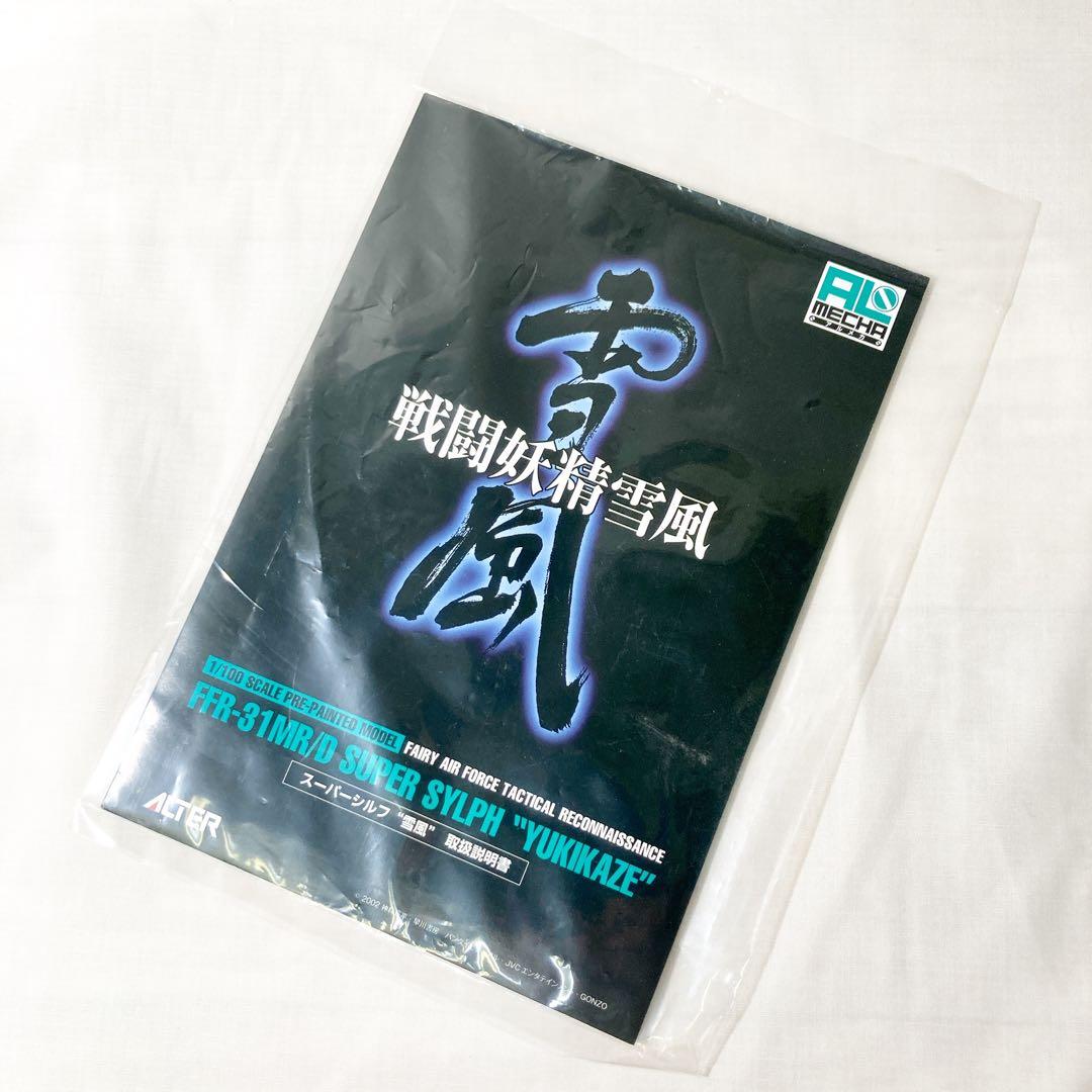 アルター アルメカ フェアリィ空軍 戦術戦闘電子偵察機 スーパーシルフ 雪風