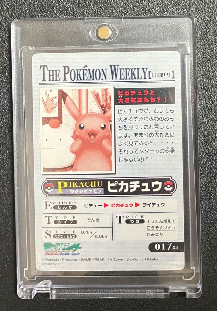 【レア】ポケモンウィークリー ピカチュウと大きなおもち ホロ加工 AG 01