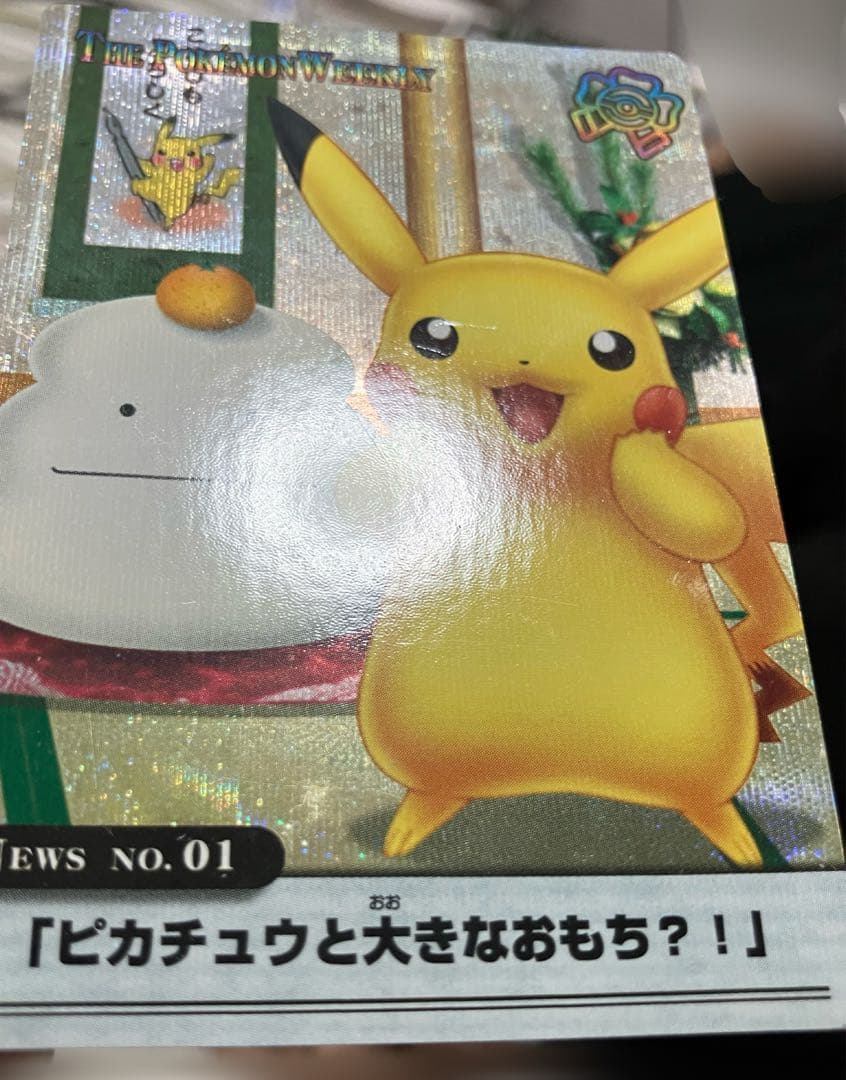 【レア】ポケモンウィークリー ピカチュウと大きなおもち ホロ加工 AG 01