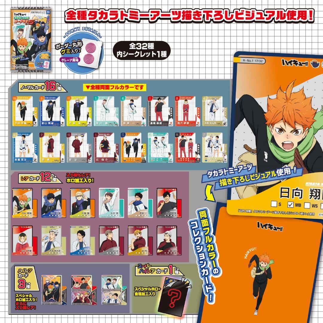 ハイキュー!! きゃらくたぶるカードグミ 【シークレット スーパーハイレア】