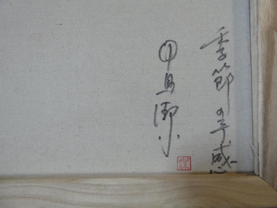 油絵 風景人物　額付き　中島潔　 F6 【　季節の予感　】手描き