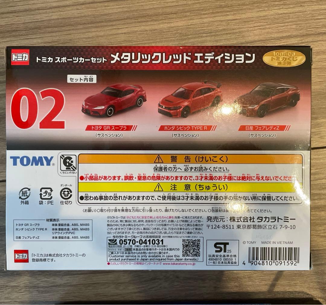 トミカくじ第３弾 トミカ スポーツカーセット　02 03 パース