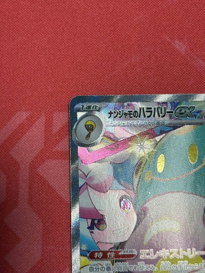 ポケカ ナンジャモのハラバリーex SAR バトルパートナーズ sv9