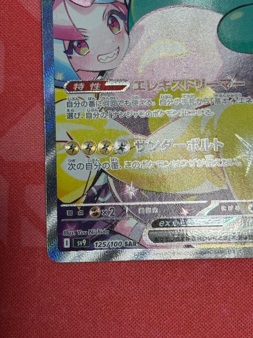 ポケカ ナンジャモのハラバリーex SAR バトルパートナーズ sv9
