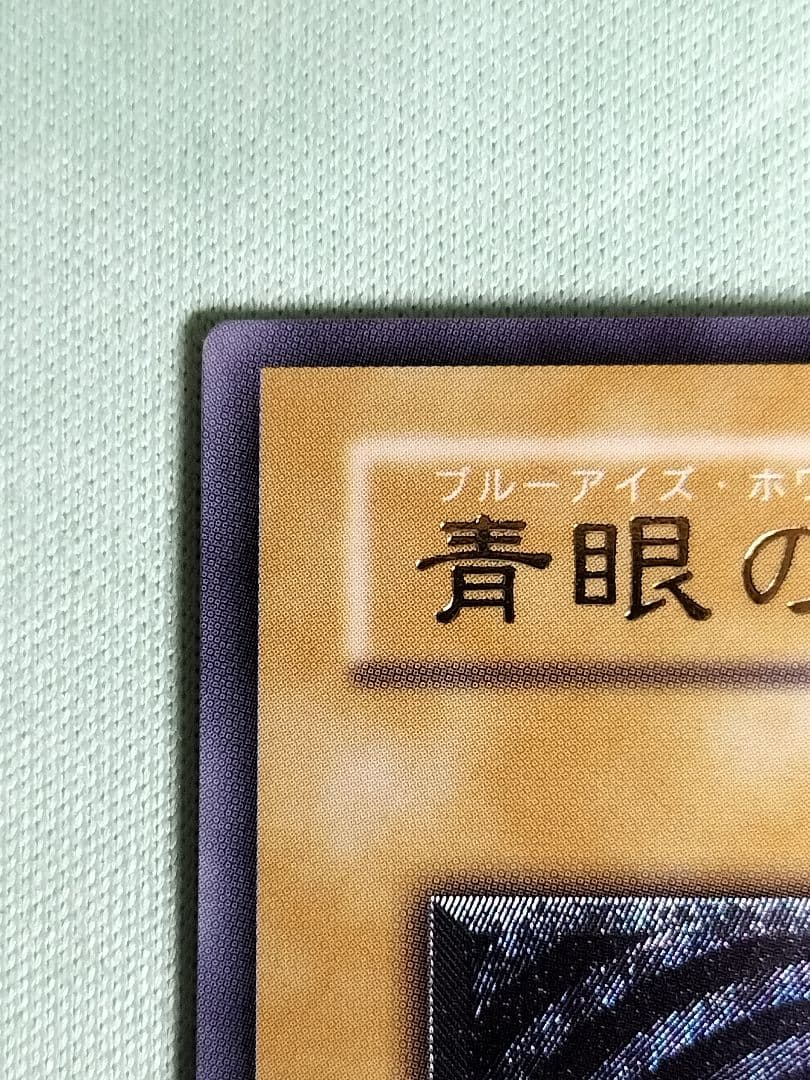１軍コレ『完美品級』青眼の白龍　レリーフ　SM-51