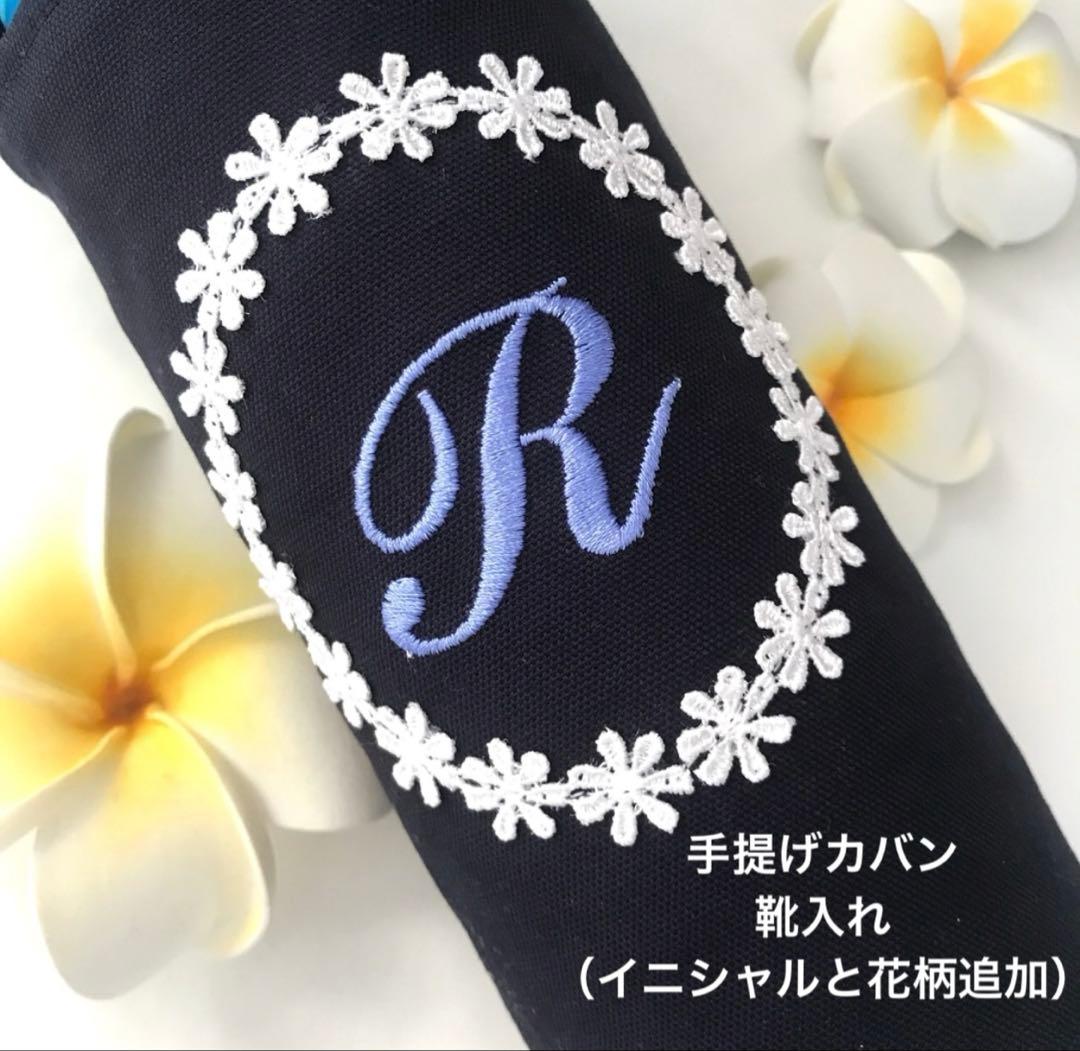 ☆ピサ様☆手提げカバン　靴入れ　体操服袋　濃紺無地　小花　イニシャル　オーダー