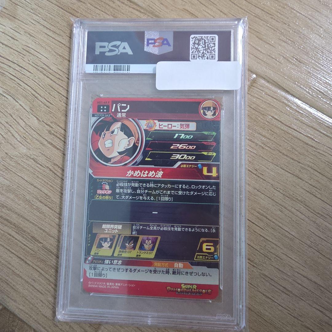 hg1-49 パン　psa10 psa鑑定品　ドラゴンボールヒーローズ