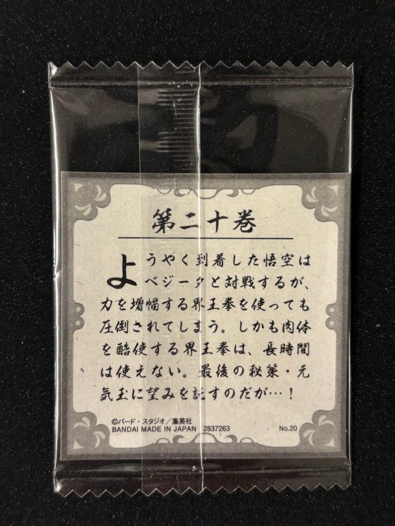 ドラゴンボール　40周年記念　シールウエハース第二十巻　箔ズレ大