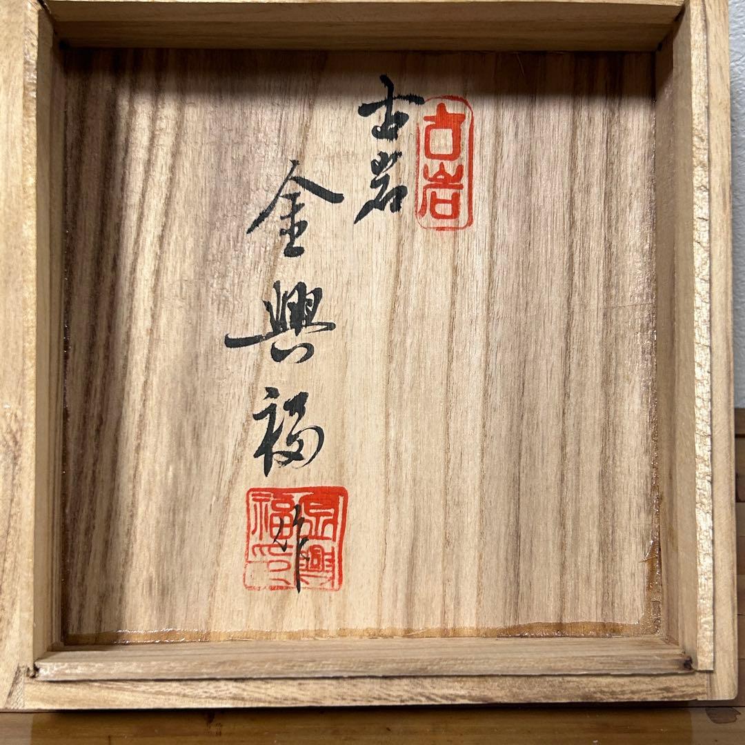 古岩陶塾研究所　古岩　金興福　青磁花瓶