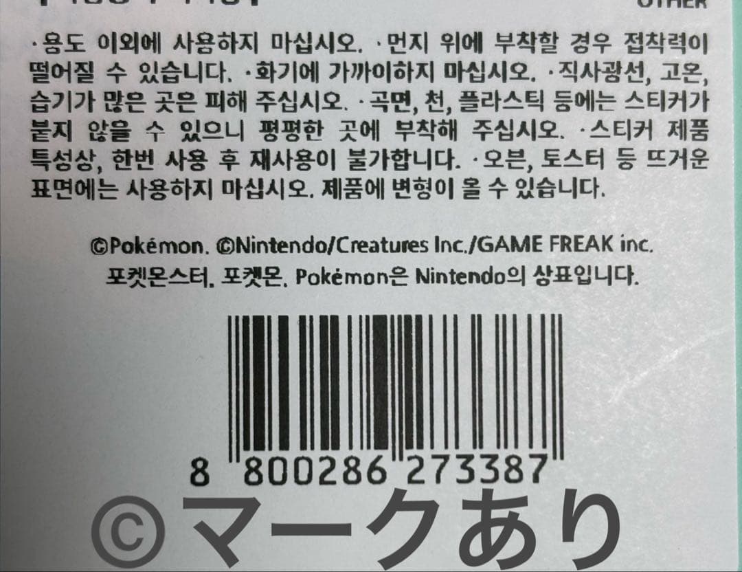 ポケモン　韓国限定　30周年　お祝いシール　おすそわけ　ピカチュウ6枚セット