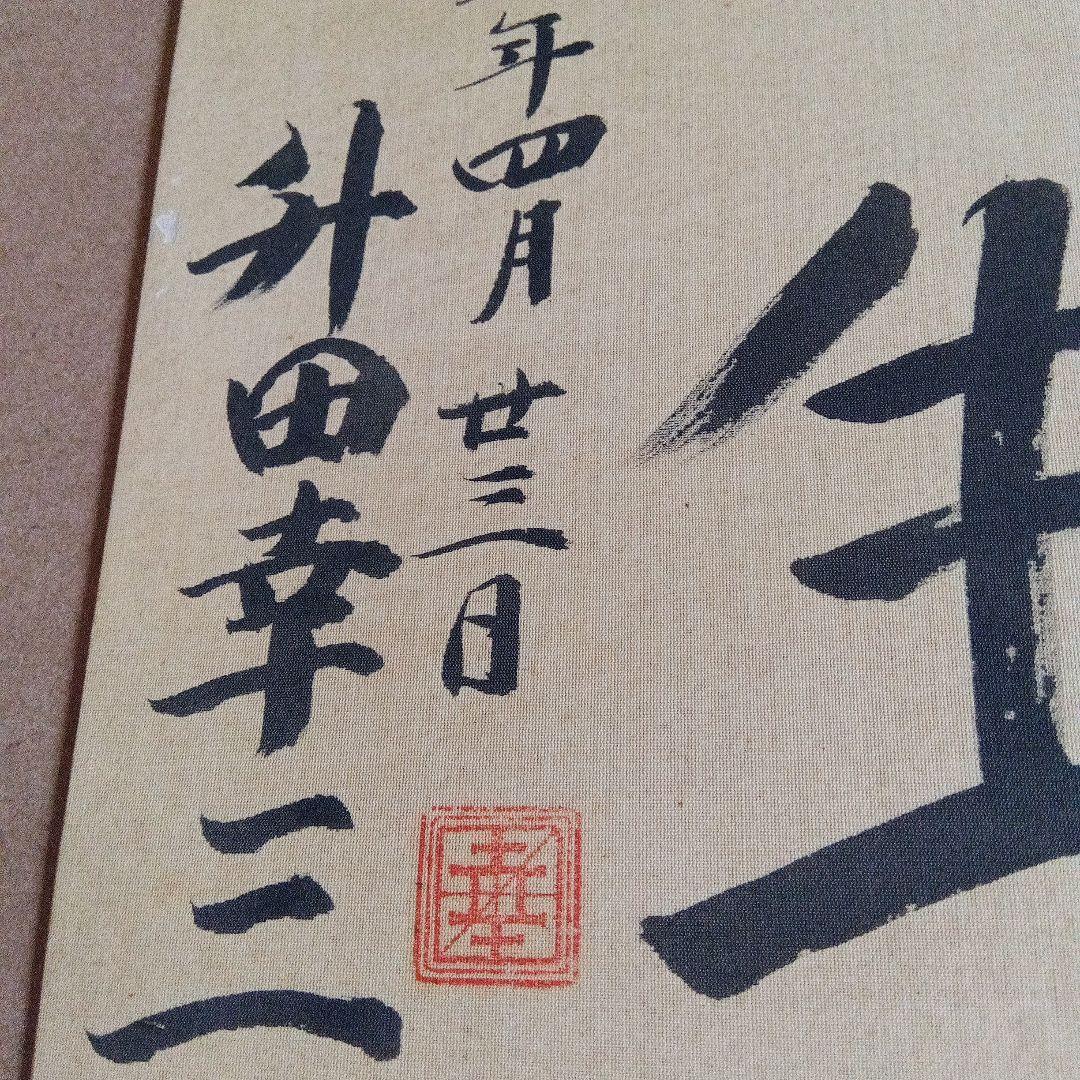 貴重　升田幸三　将棋　直筆色紙　サイン　署名　大山康晴　羽生善治　棋士　名人