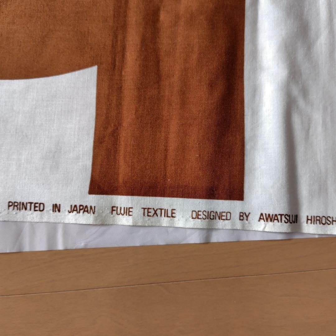 粟辻博 フジエテキスタイル PRINTED IN JAPAN レア