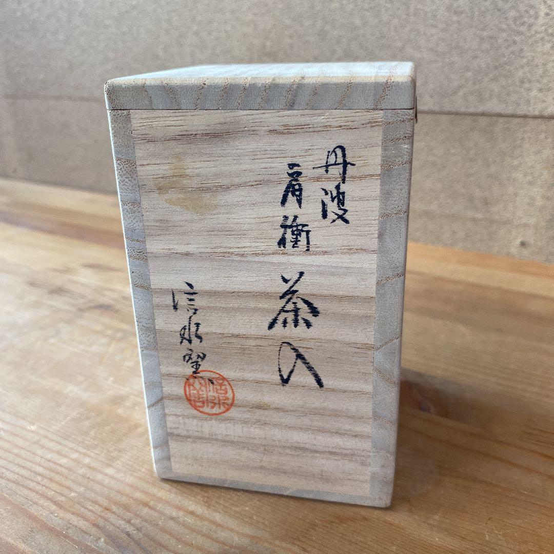 [茶道具] 信水窯　丹波　肩衝茶入　(共箱) ○