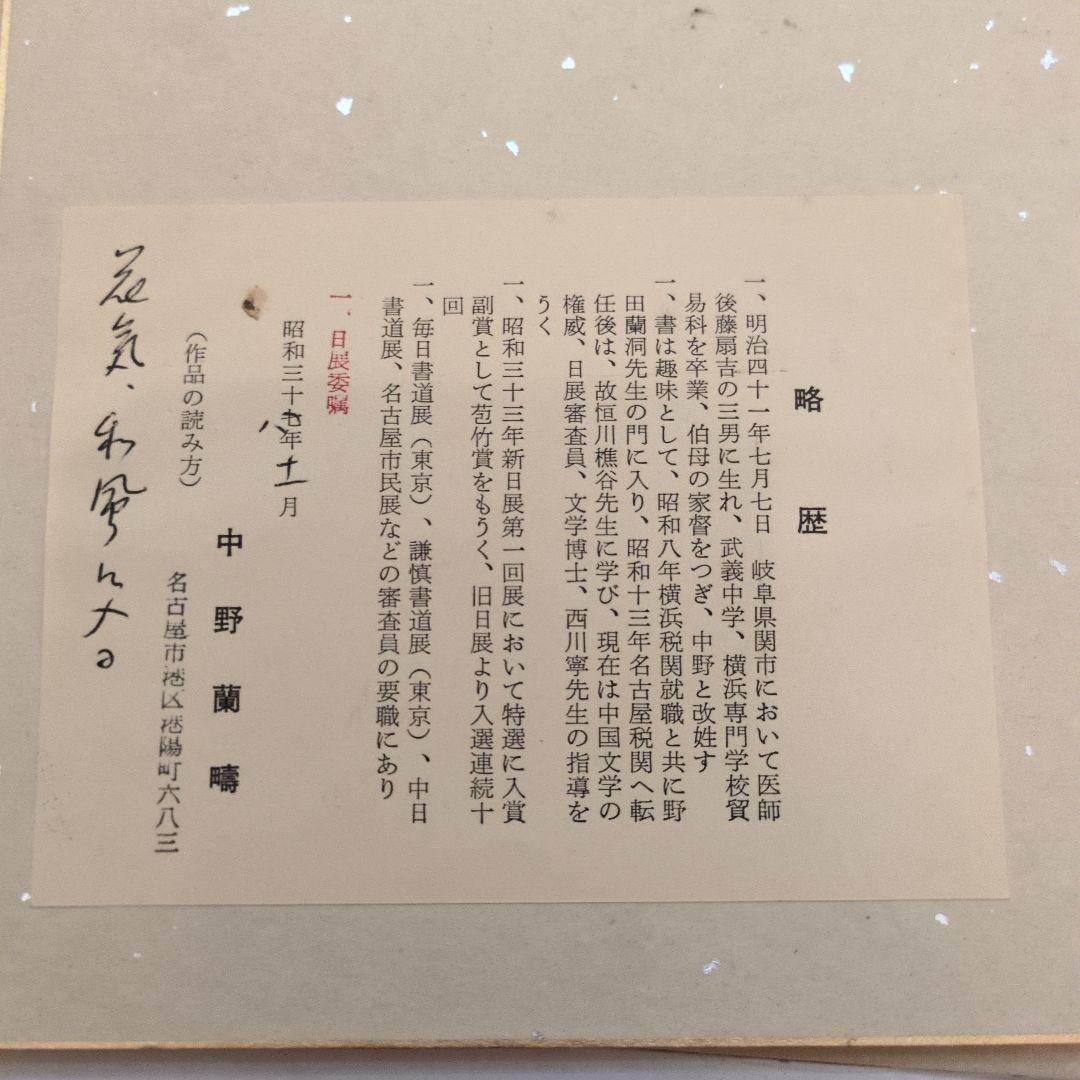 中野蘭疇 書道作品