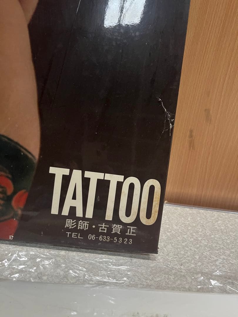 中古品　希少　写真家松岡茂樹　彫師古賀正　ポスター　刺青ポスター　刺青　タトゥー