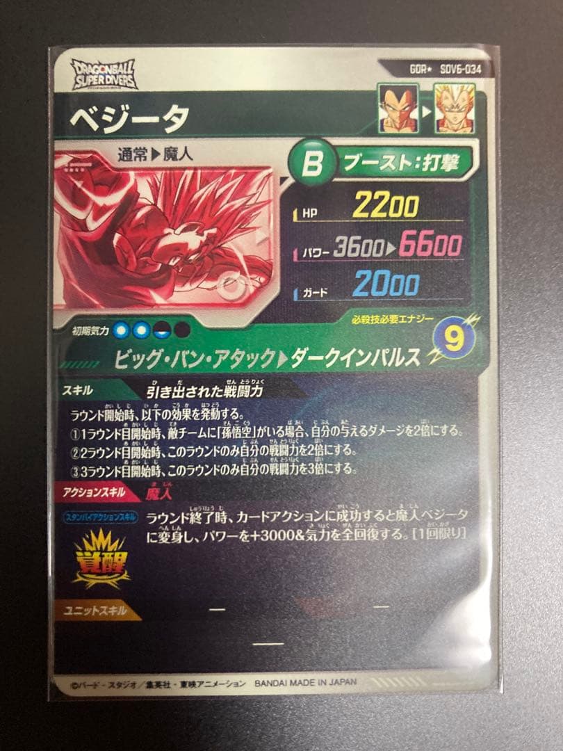 ドラゴンボールスーパーダイバーズ　ベジータ　パラレル